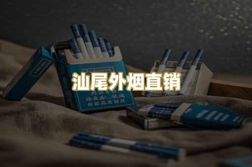 汕尾外烟直销